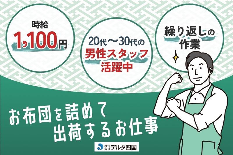 株式会社デルタ四国の派遣求人情報