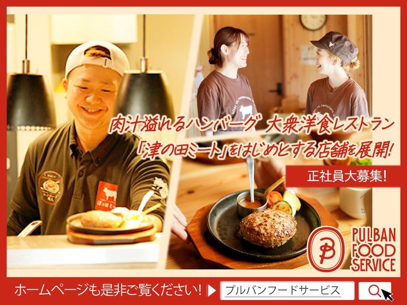 プルバンフードサービス株式会社-0002の求人・転職情報