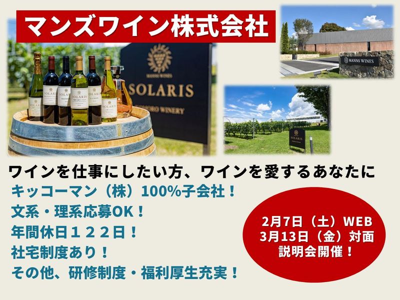 マンズワイン株式会社