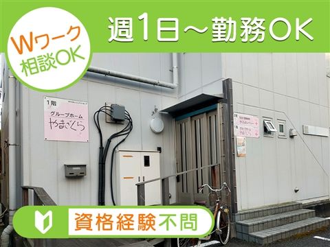 障害者グループホーム　やまざくらのアルバイト・バイト求人情報-14