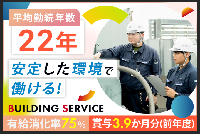 名鉄ビルサービス株式会社の求人・転職情報