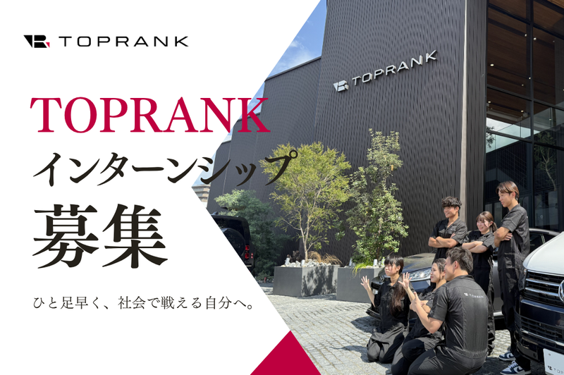 【5days】“クルマ×営業×成長環境”のリアルを体験
