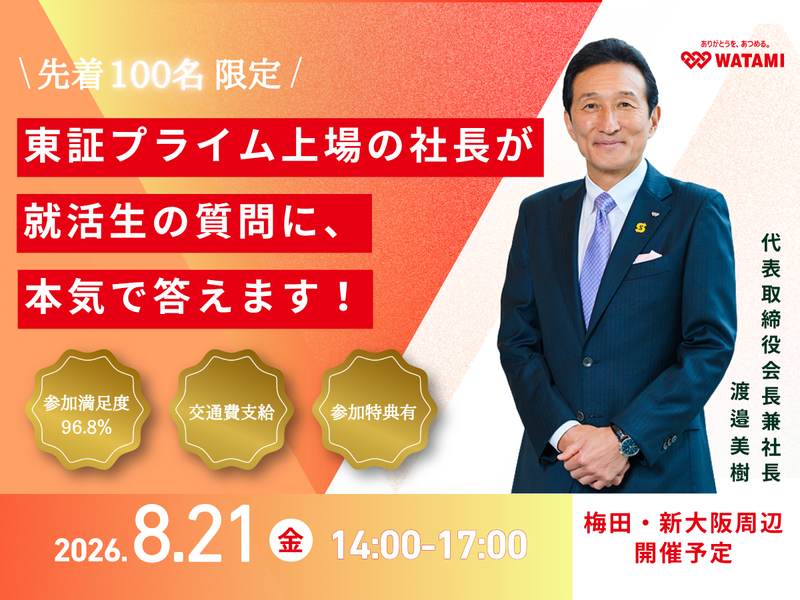 【8/21大阪開催】上場社長の創業者が語る、成功の秘訣!