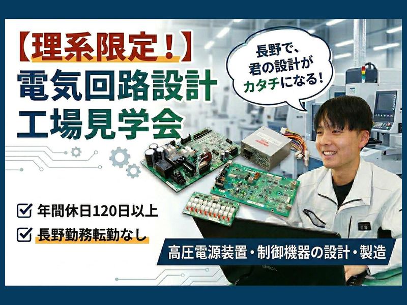 理系|長野開催|電源回路設計職の世界を知る、工場見学&座談会