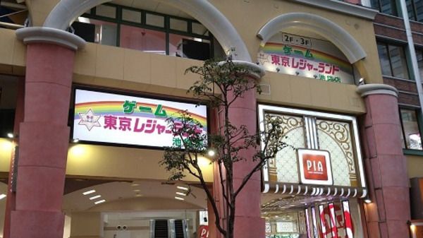 東京レジャーランド池袋店の求人5