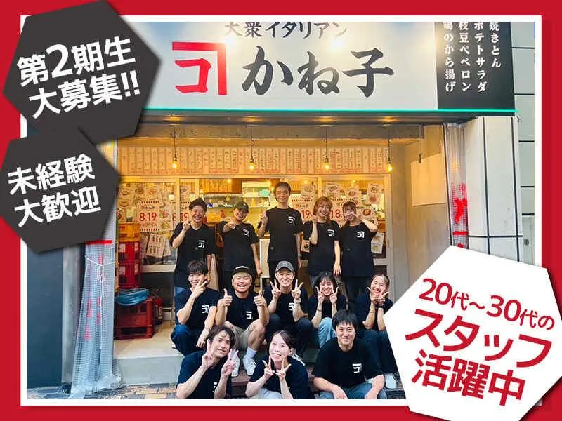 株式会社Be.connect/大衆イタリアン かね子 池袋店のアルバイト・バイト求人情報