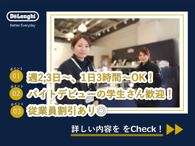 デロンギ神戸三田プレミアム・アウトレット店の派遣求人情報