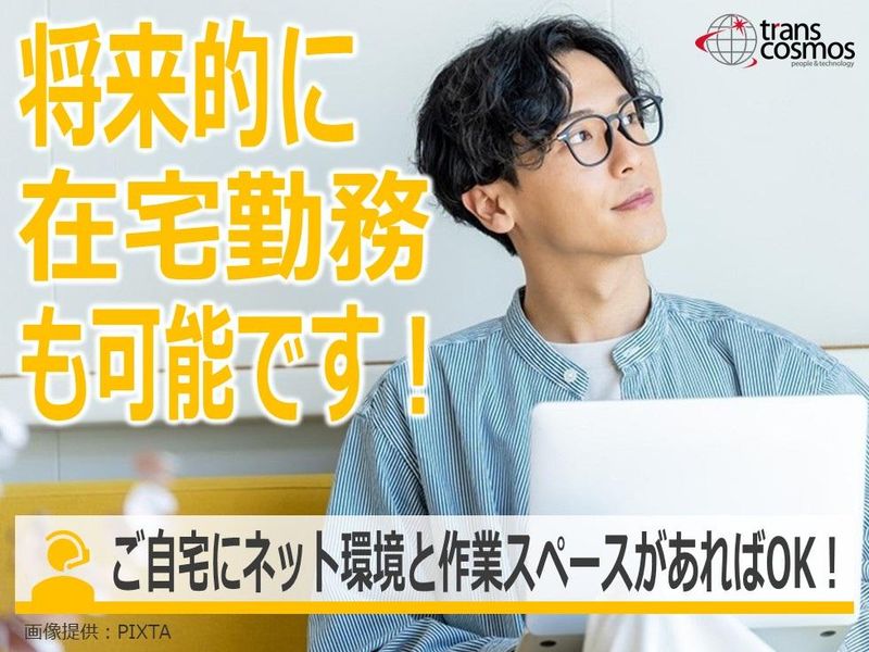 トランスコスモス株式会社(1247248CE)のアルバイト・バイト求人情報-02