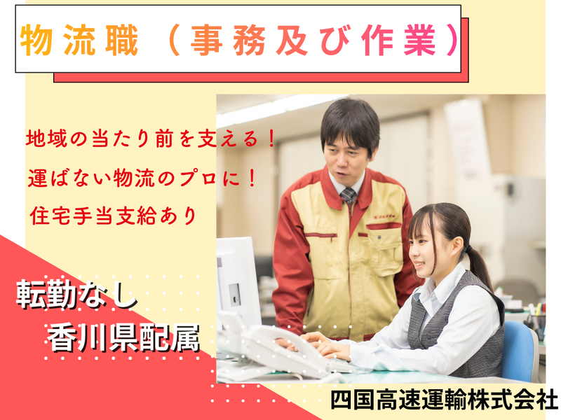 四国高速運輸　株式会社