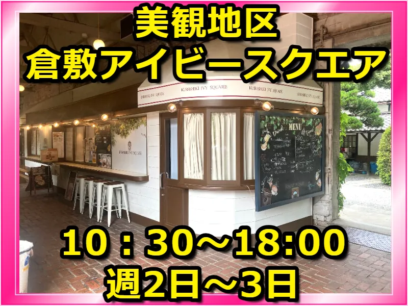 株式会社倉敷アイビースクエアのアルバイト・バイト求人情報-03