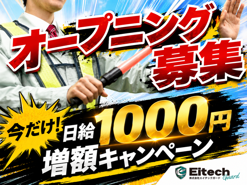 株式会社エイテックガードの求人・転職情報