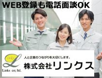 株式会社リンクスの派遣求人情報