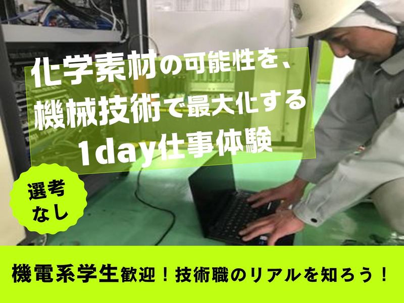 化学素材の製造現場で「技術職」の仕事を体感!仕事体験コース
