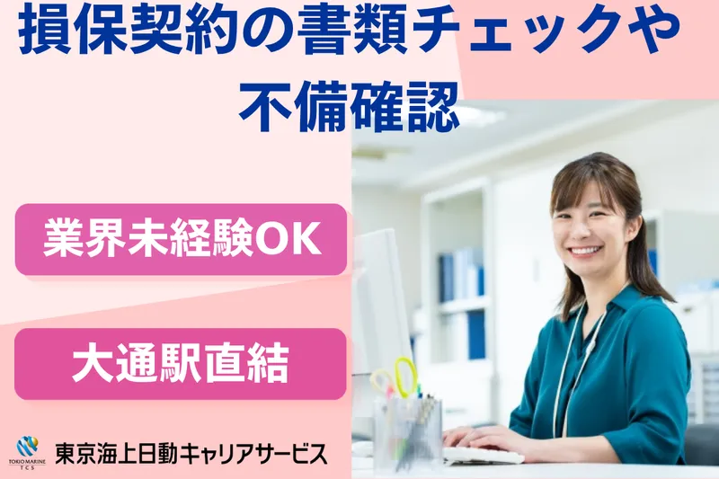 株式会社東京海上日動キャリアサービスのアルバイト・バイト求人情報-02