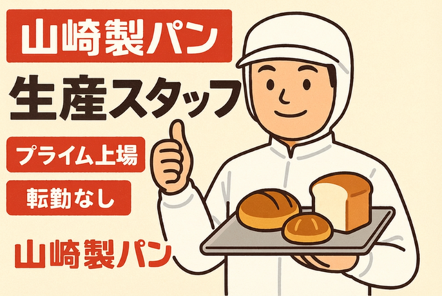 山崎製パン株式会社　古河工場の求人・転職情報