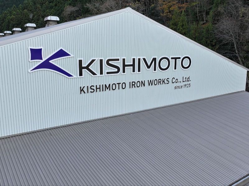 株式会社岸本鉄工所の求人・転職情報