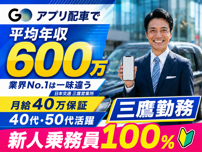 日本交通株式会社　三鷹営業所の求人・転職情報