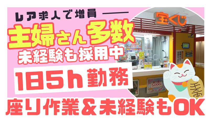 八千代緑が丘イオンチャンスセンターのアルバイト・バイト求人情報-03