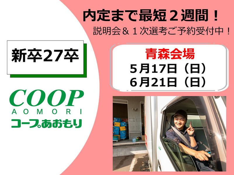 生活協同組合コープあおもり