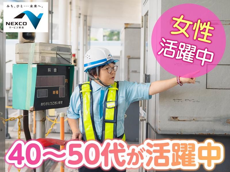 西日本高速道路サービス関西株式会社　京都縦貫自動車道　長岡京南 料金ステーションのアルバイト・バイト求人情報-03