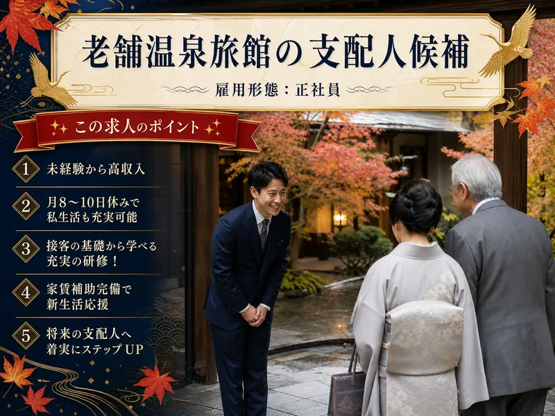 有限会社南條旅舘の求人・転職情報