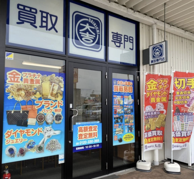 イオンタウン株式会社　買取専⾨店 ⼤吉 イオンタウン宇多津店のアルバイト・バイト求人情報-02