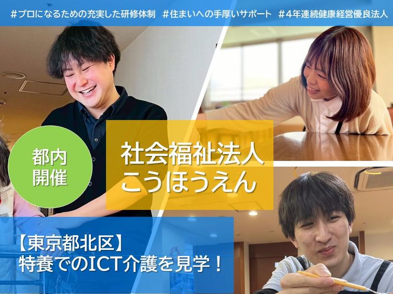 【東京都北区】特養でのICT介護を見学!