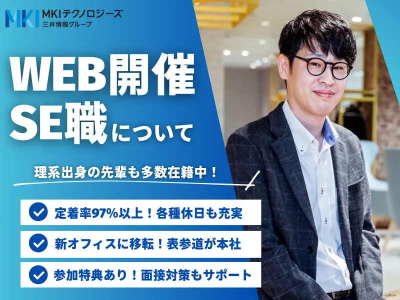 WEB|150分|理系社員活躍|SE向け会社説明&座談会