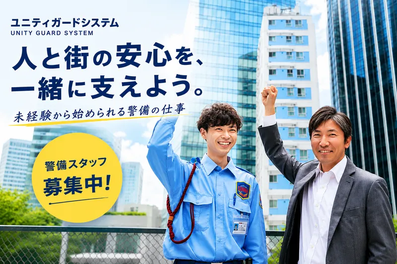 ユニティガードシステム株式会社-0003の求人・転職情報