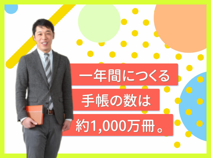 伊藤手帳株式会社のアルバイト・バイト求人情報-02