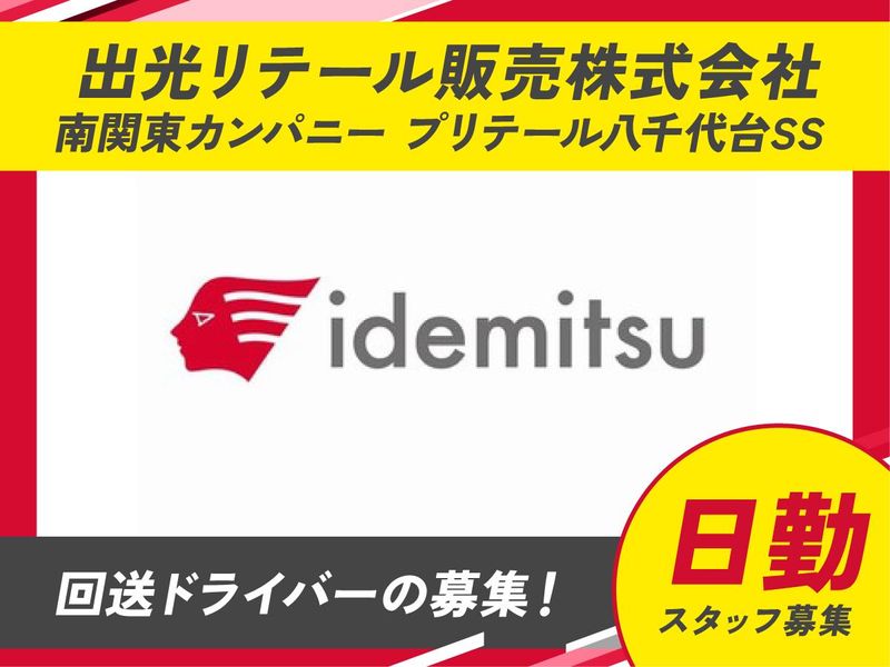 出光リテール販売株式会社　プリテール八千代台SSのアルバイト・バイト求人情報-02