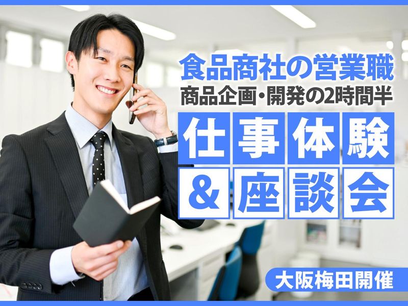 28卒【大阪梅田】食品商社|営業職2時間半の仕事体験&座談会
