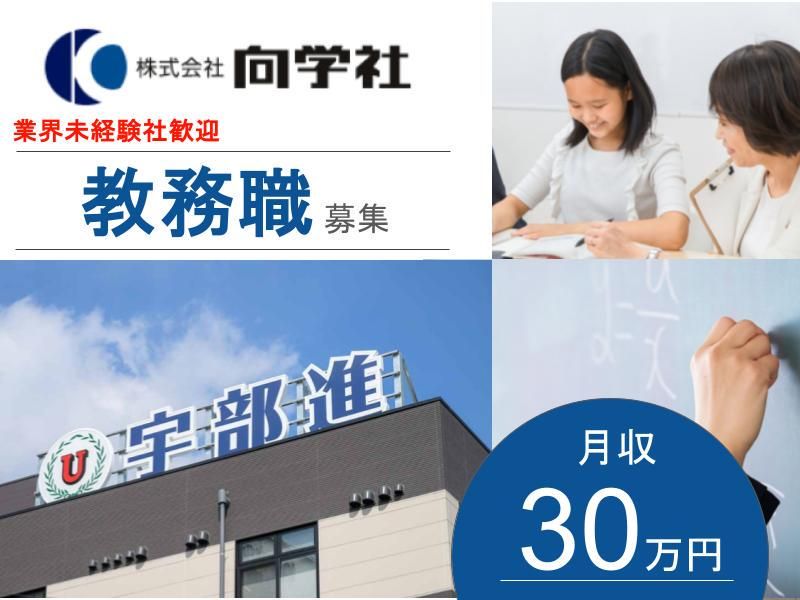 株式会社向学社の求人・転職情報