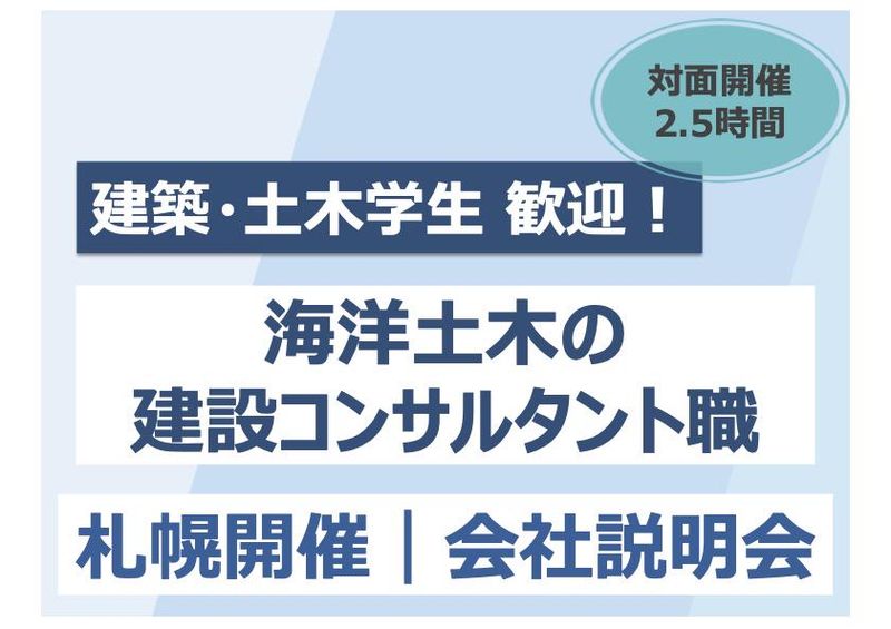 【札幌開催】建築土木向け|海を設計する海洋土木の会社説明会