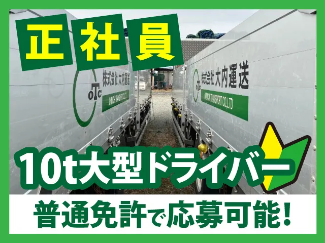 株式会社大内運送の求人・転職情報