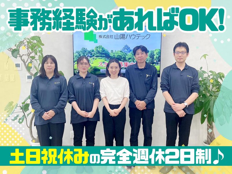 株式会社山陽ハウテックの求人・転職情報