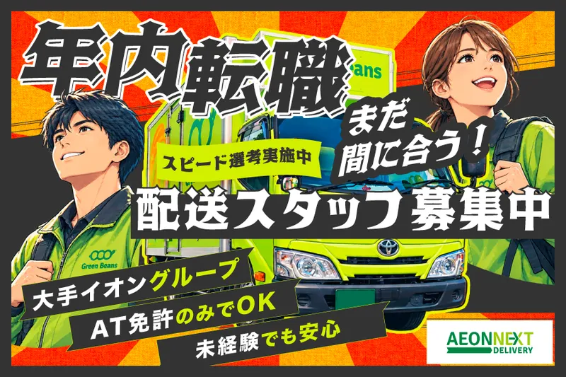 イオンネクストデリバリー株式会社【西日暮里配送センター】のアルバイト・バイト求人情報