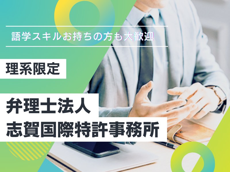 弁理士法人志賀国際特許事務所