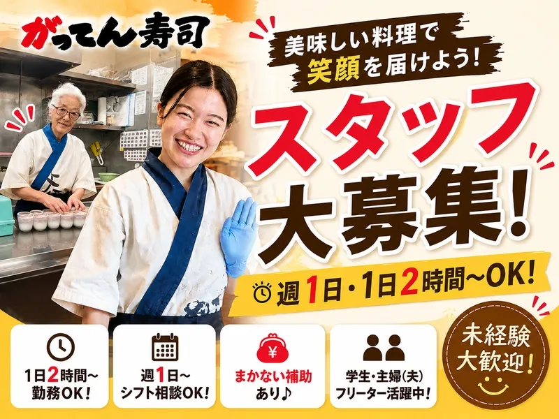 がってん寿司 毛呂山店 株式会社Regulusのアルバイト・バイト求人情報-02