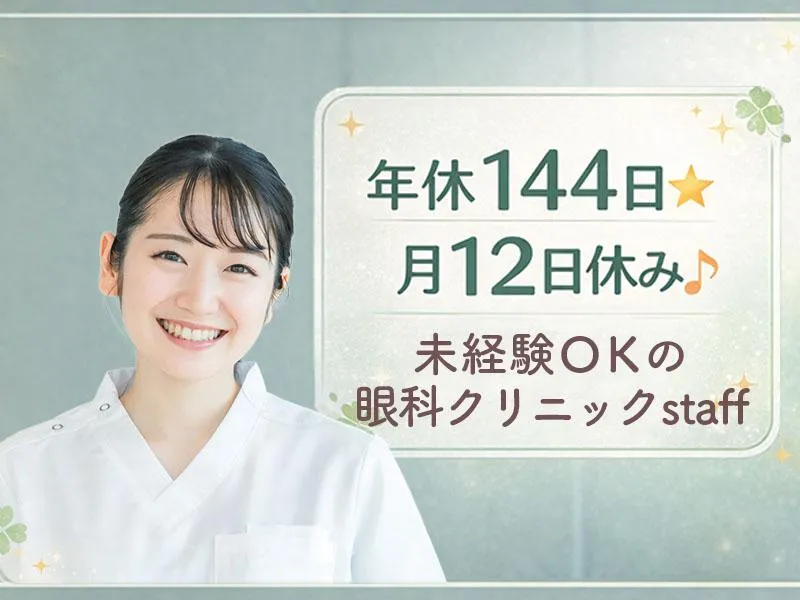 医療法人社団　祥栄会　コクティー 国年眼科クリニックのアルバイト・バイト求人情報-01