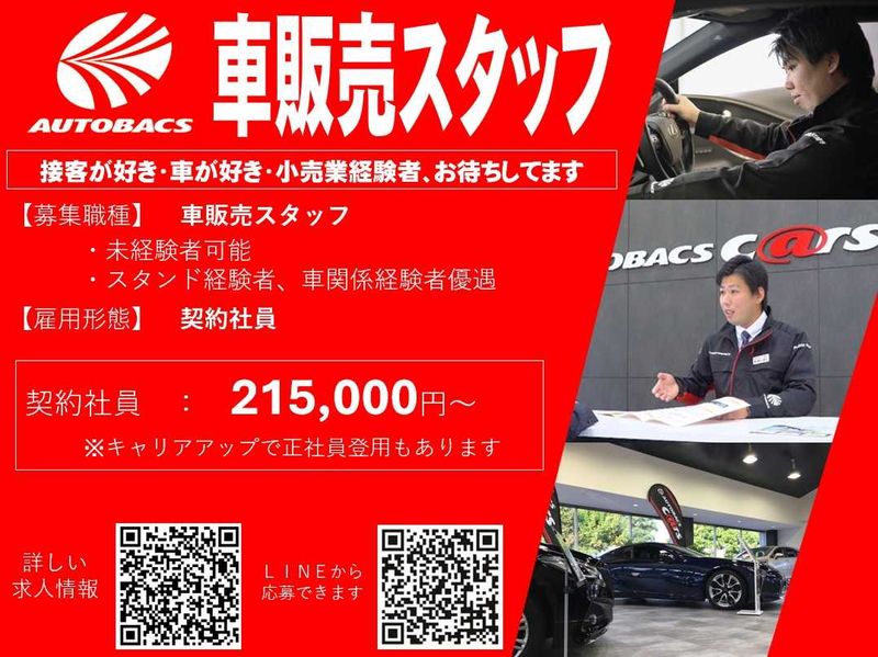 株式会社北日本オートバックスの求人・転職情報