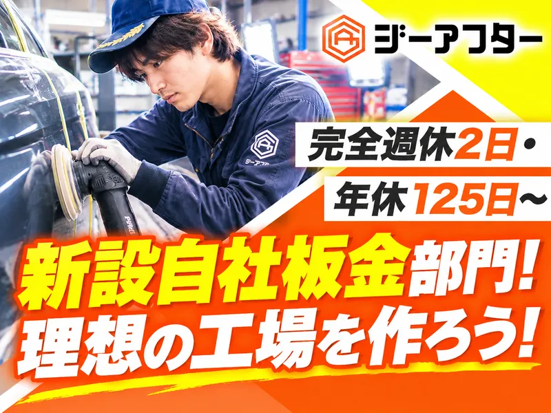 株式会社ジーアフターの求人・転職情報