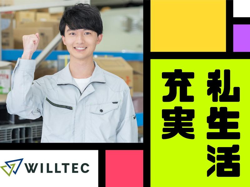株式会社ウイルテックの求人情報