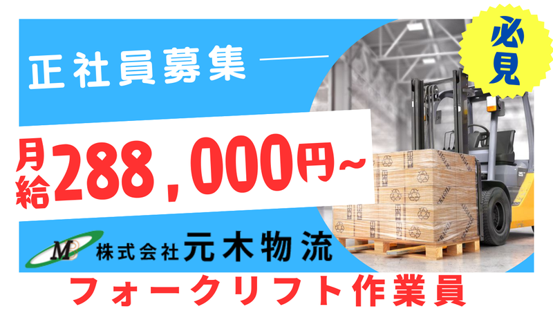 株式会社元木物流の求人・転職情報