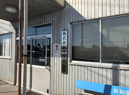 (株)カワタ金属のアルバイト・バイト求人情報-02