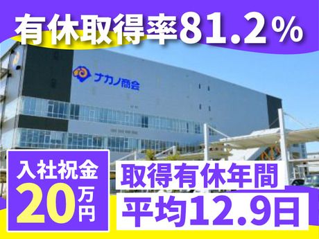 株式会社ナカノ商会の求人・転職情報