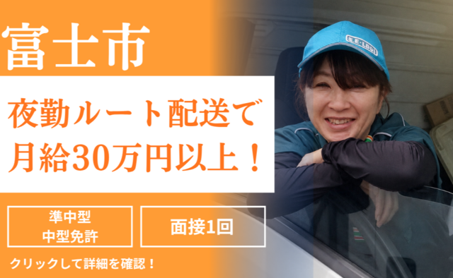 株式会社セイセイトラフィック　富士営業所の求人・転職情報
