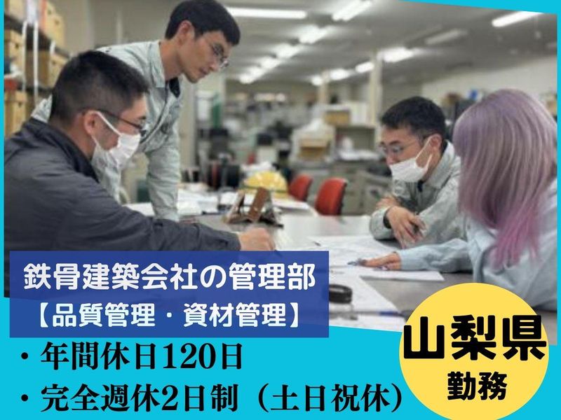 山梨建鉄株式会社