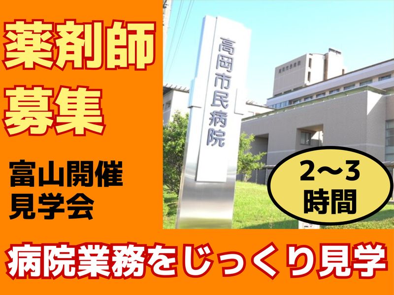 【富山開催】病院薬剤師の仕事をさらっとみるコース