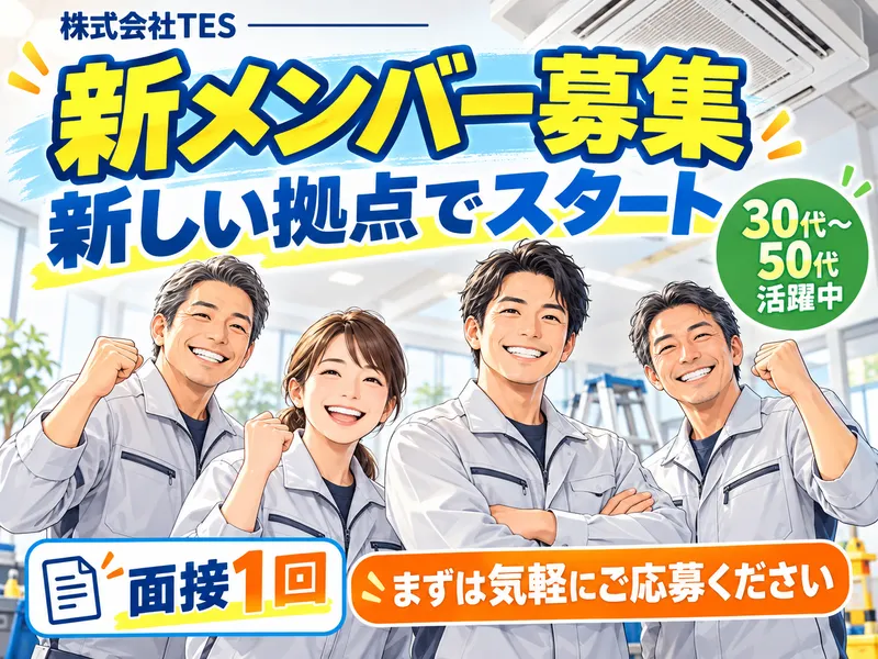 株式会社TESのアルバイト・バイト求人情報